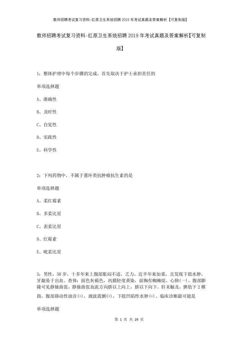 教师招聘考试复习资料-红原卫生系统招聘2019年考试真题及答案解析可复制版