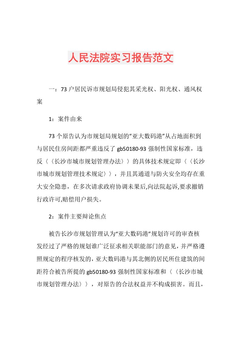 人民法院实习报告范文