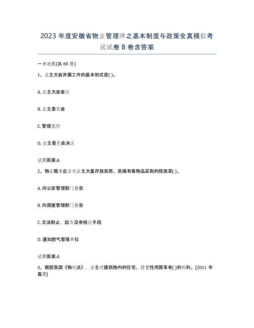 2023年度安徽省物业管理师之基本制度与政策全真模拟考试试卷B卷含答案