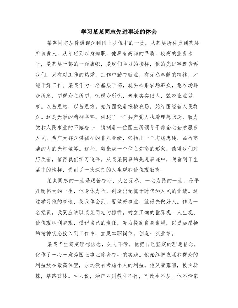 学习某某同志先进事迹的体会