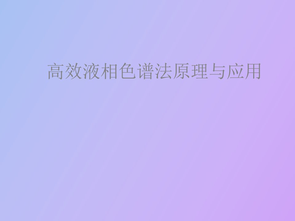 高效液相色谱法原理与应用