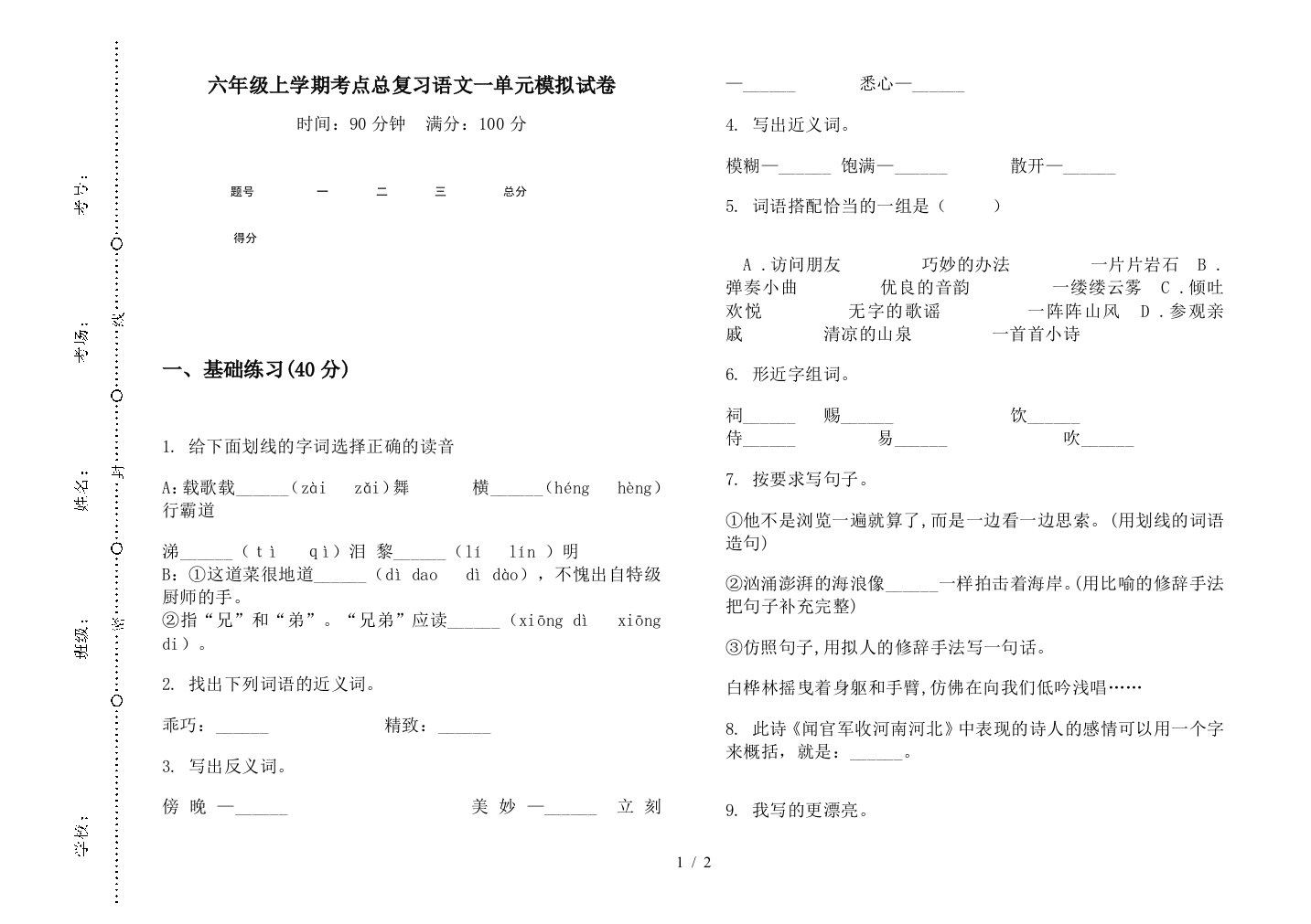 六年级上学期考点总复习语文一单元模拟试卷