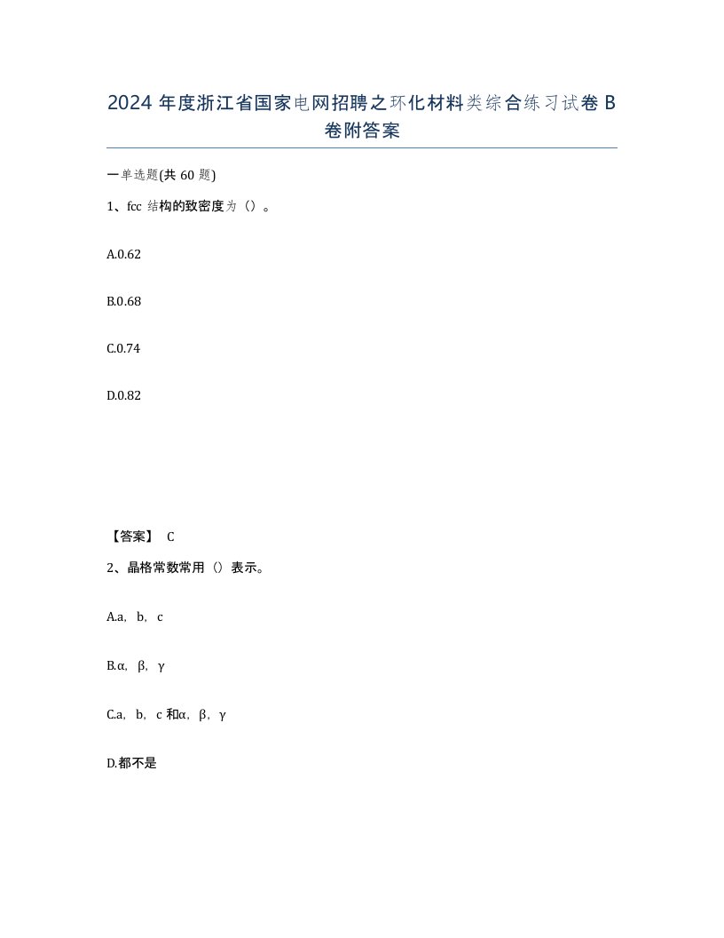 2024年度浙江省国家电网招聘之环化材料类综合练习试卷B卷附答案