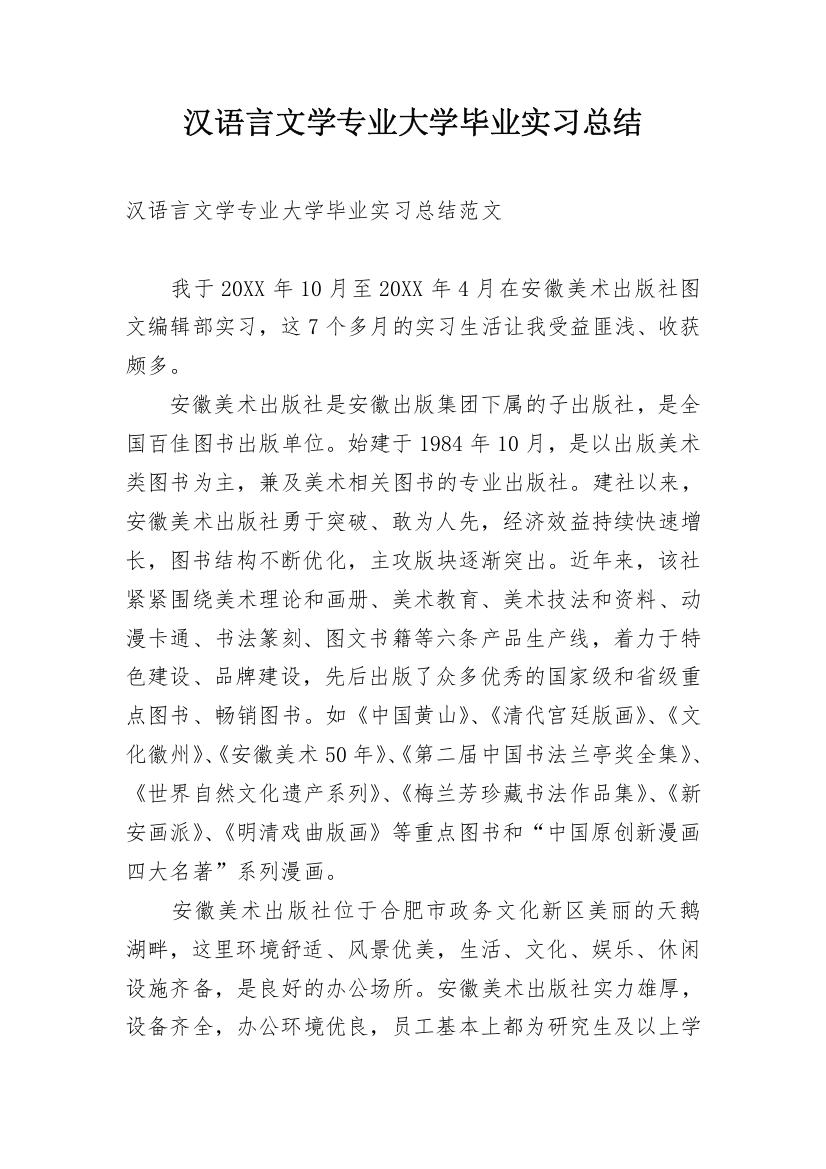 汉语言文学专业大学毕业实习总结