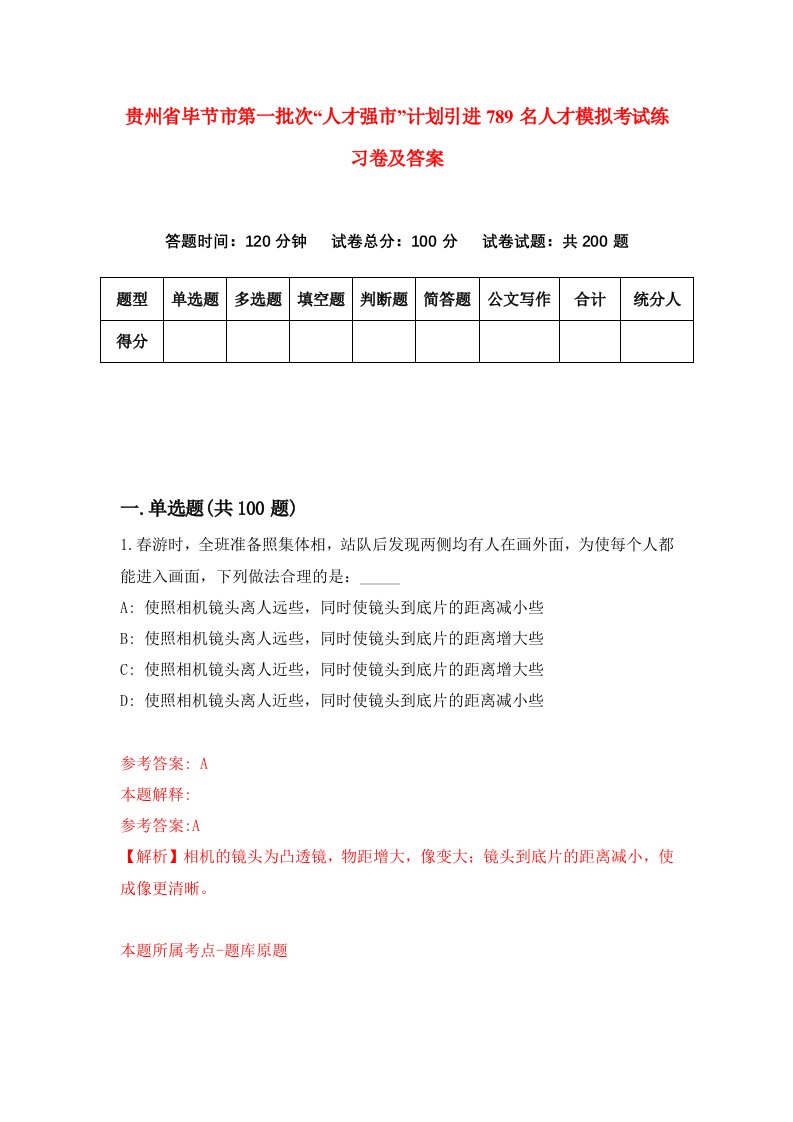 贵州省毕节市第一批次人才强市计划引进789名人才模拟考试练习卷及答案4