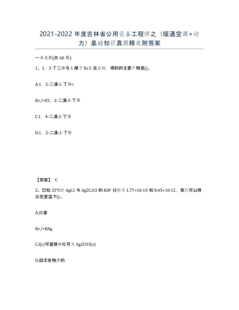 2021-2022年度吉林省公用设备工程师之暖通空调动力基础知识真题附答案