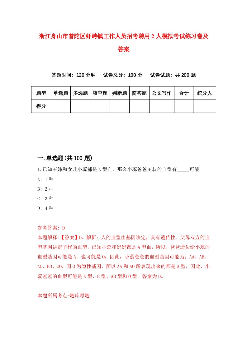 浙江舟山市普陀区虾峙镇工作人员招考聘用2人模拟考试练习卷及答案第5版