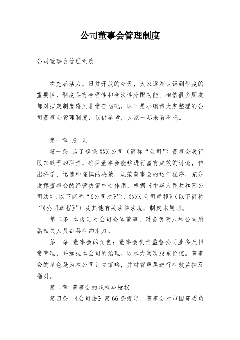 公司董事会管理制度_2