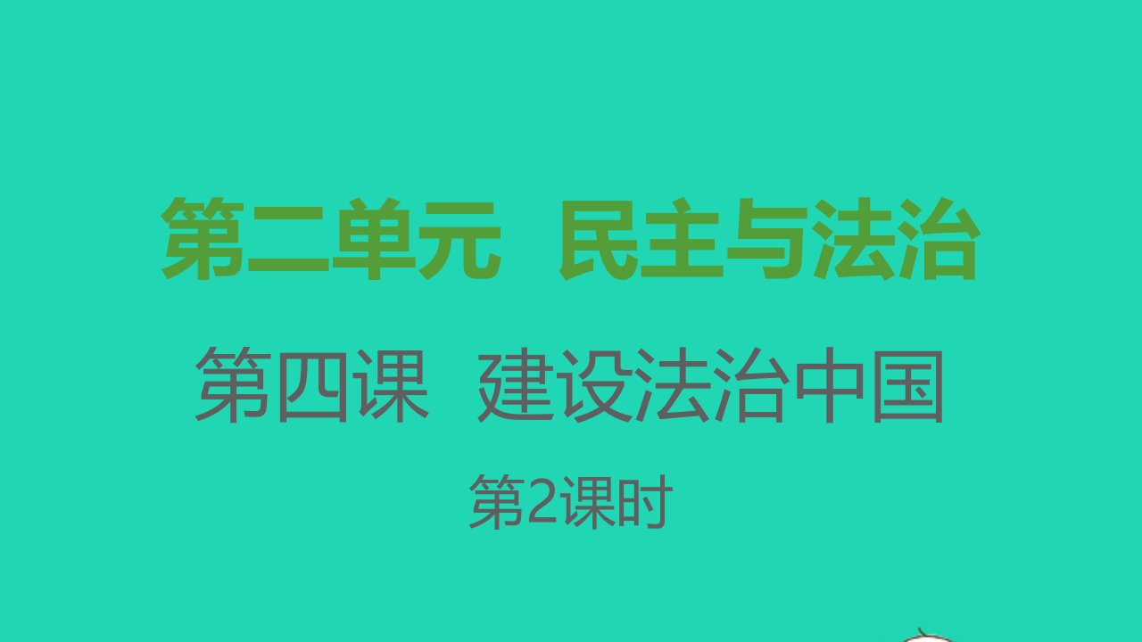 九年级道德与法治上册第二单元民主与法治第四课建设法治中国第二框凝聚法治共识课件新人教版