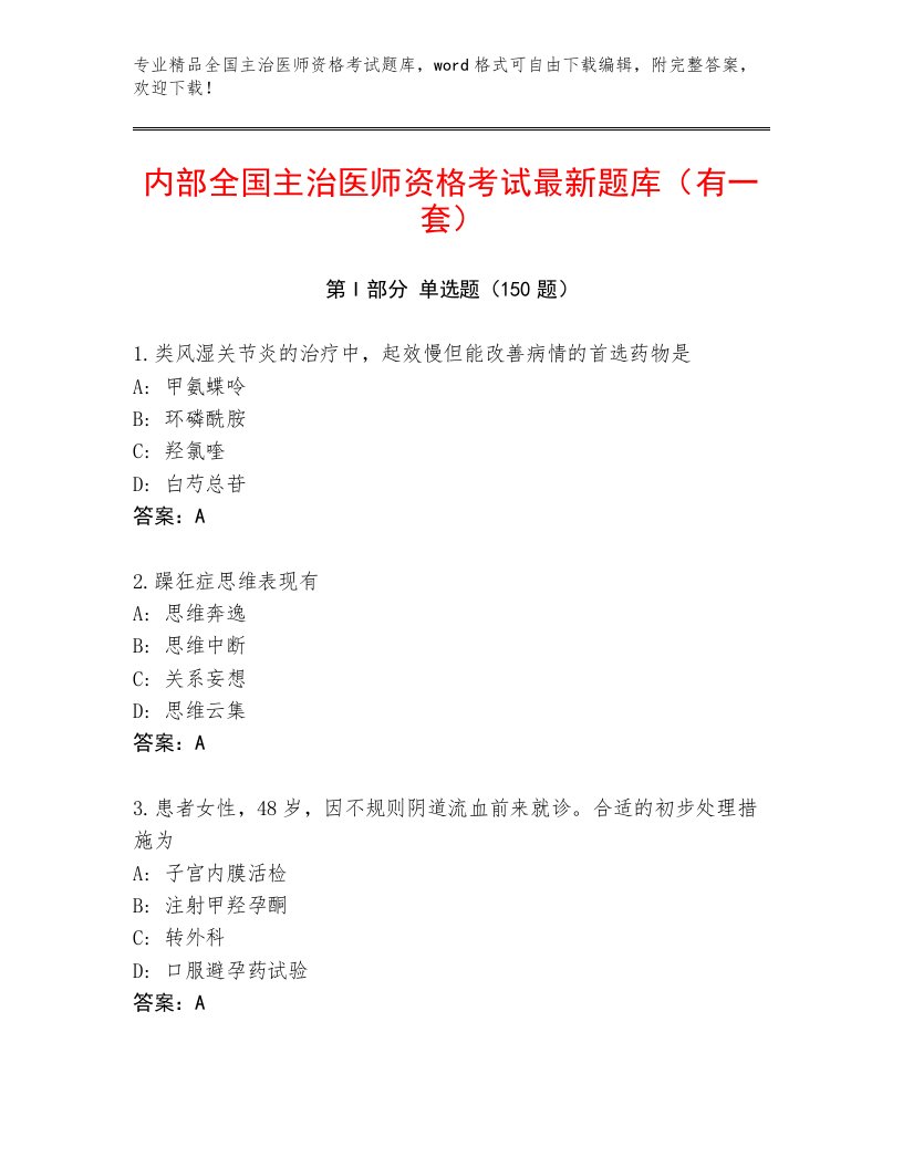 2023年全国主治医师资格考试精品题库及一套完整答案