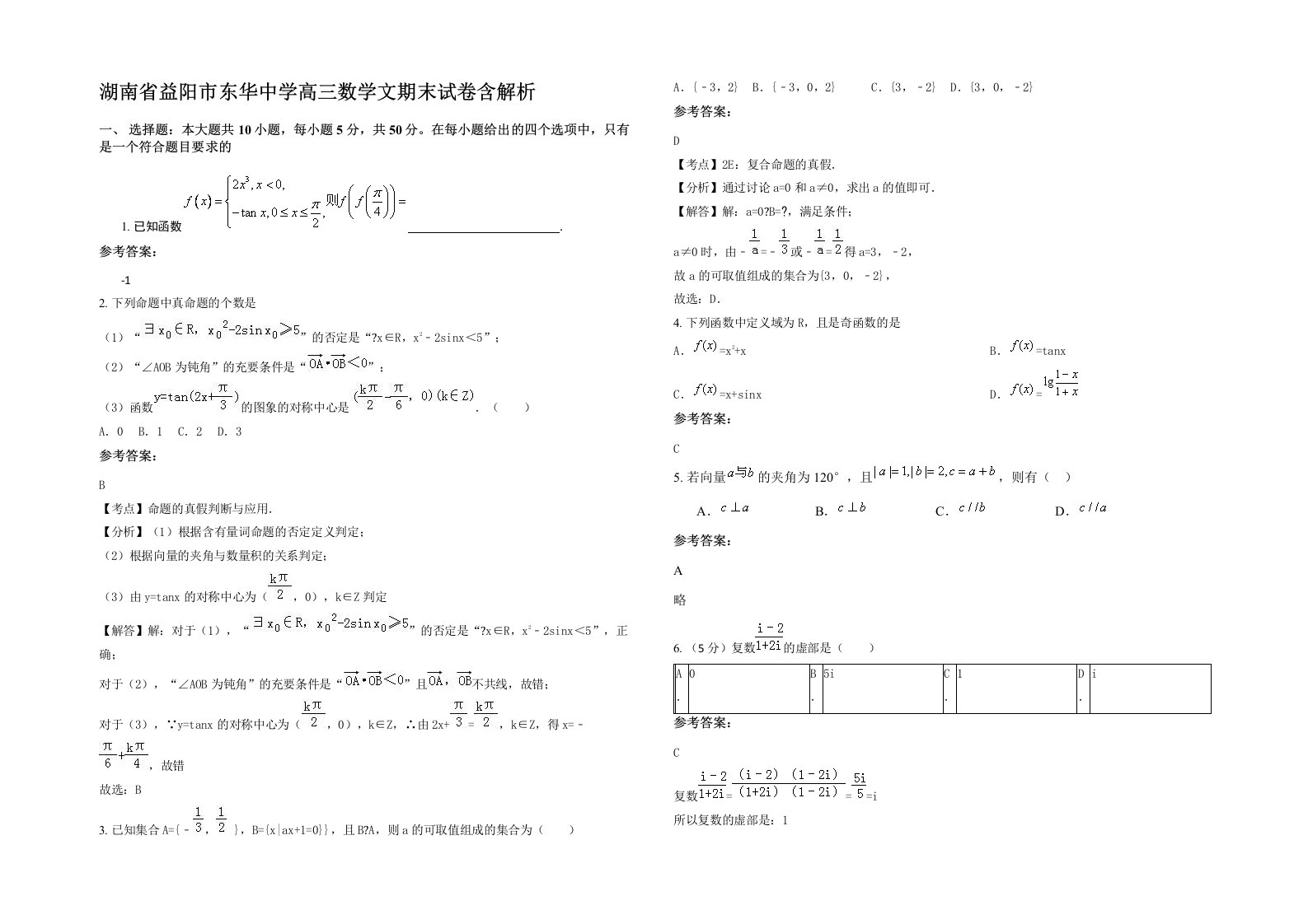 湖南省益阳市东华中学高三数学文期末试卷含解析