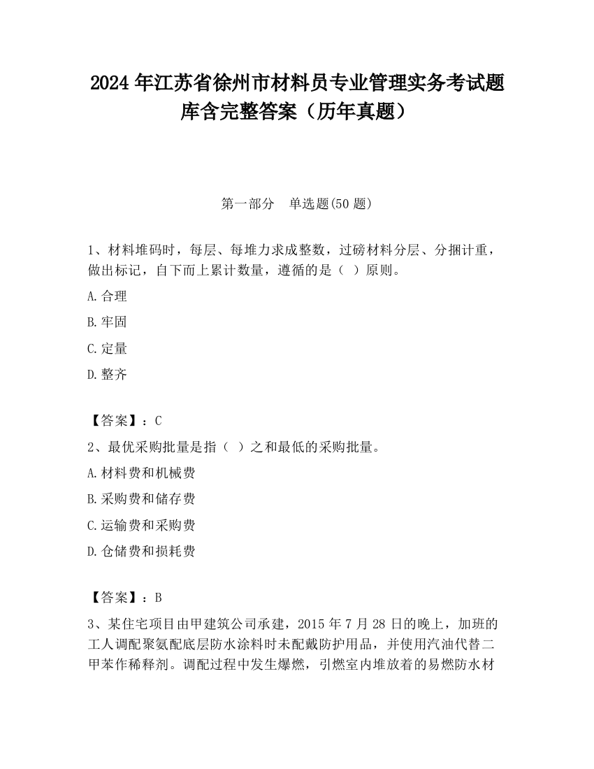 2024年江苏省徐州市材料员专业管理实务考试题库含完整答案（历年真题）