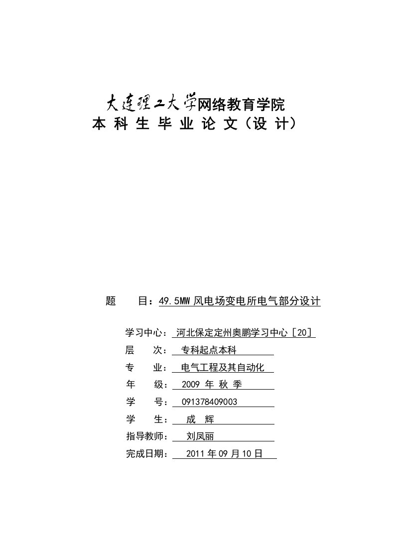 毕业论文-49.5MW风电场变电所电气部分设计