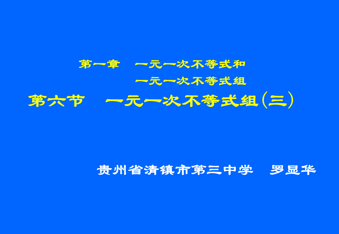 （中小学资料）一元一次不等式组（三）