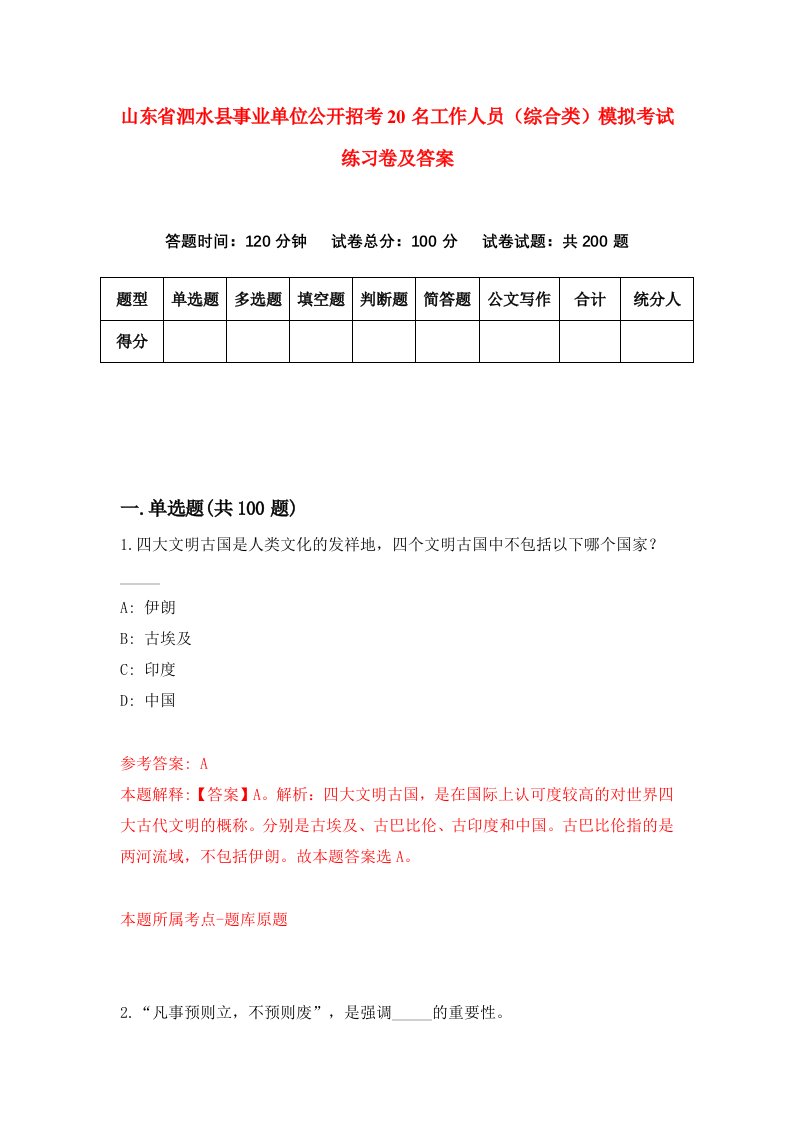 山东省泗水县事业单位公开招考20名工作人员综合类模拟考试练习卷及答案第5套