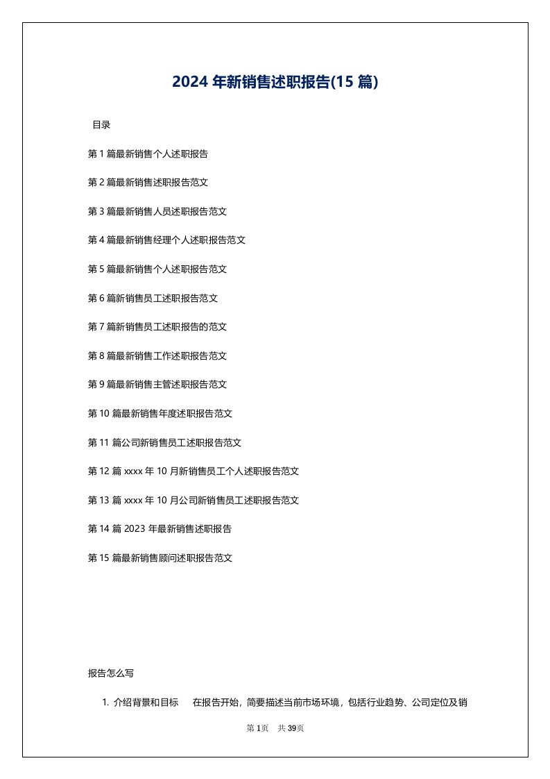 2024年新销售述职报告(15篇)