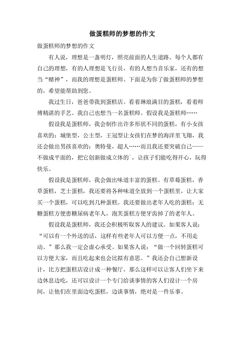 做蛋糕师的梦想的作文