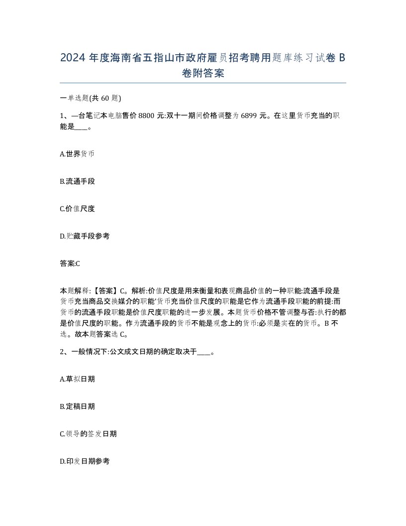 2024年度海南省五指山市政府雇员招考聘用题库练习试卷B卷附答案