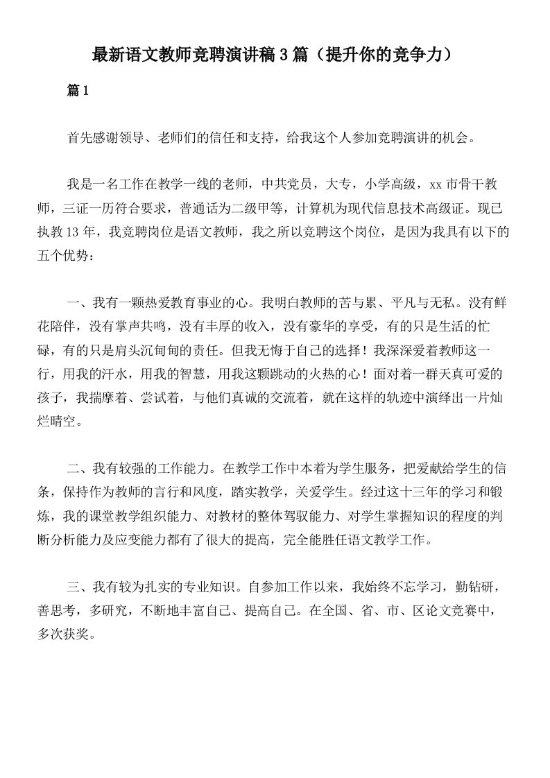 最新语文教师竞聘演讲稿3篇（提升你的竞争力）