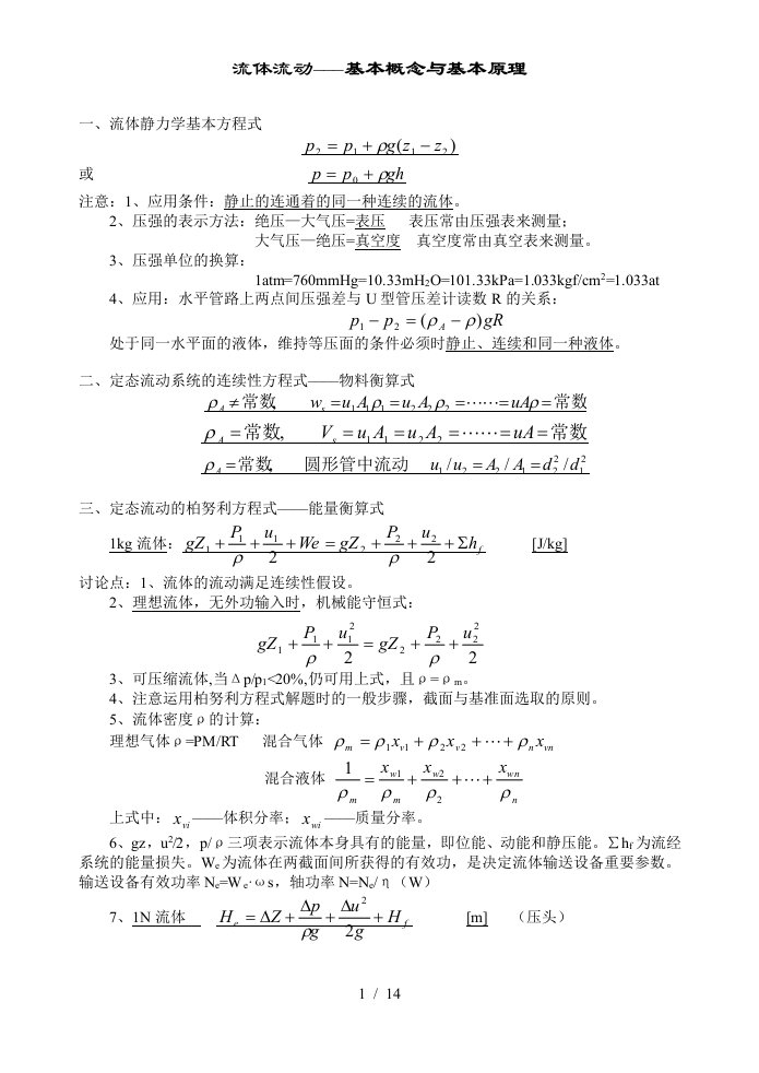 化工原理复习总结考点