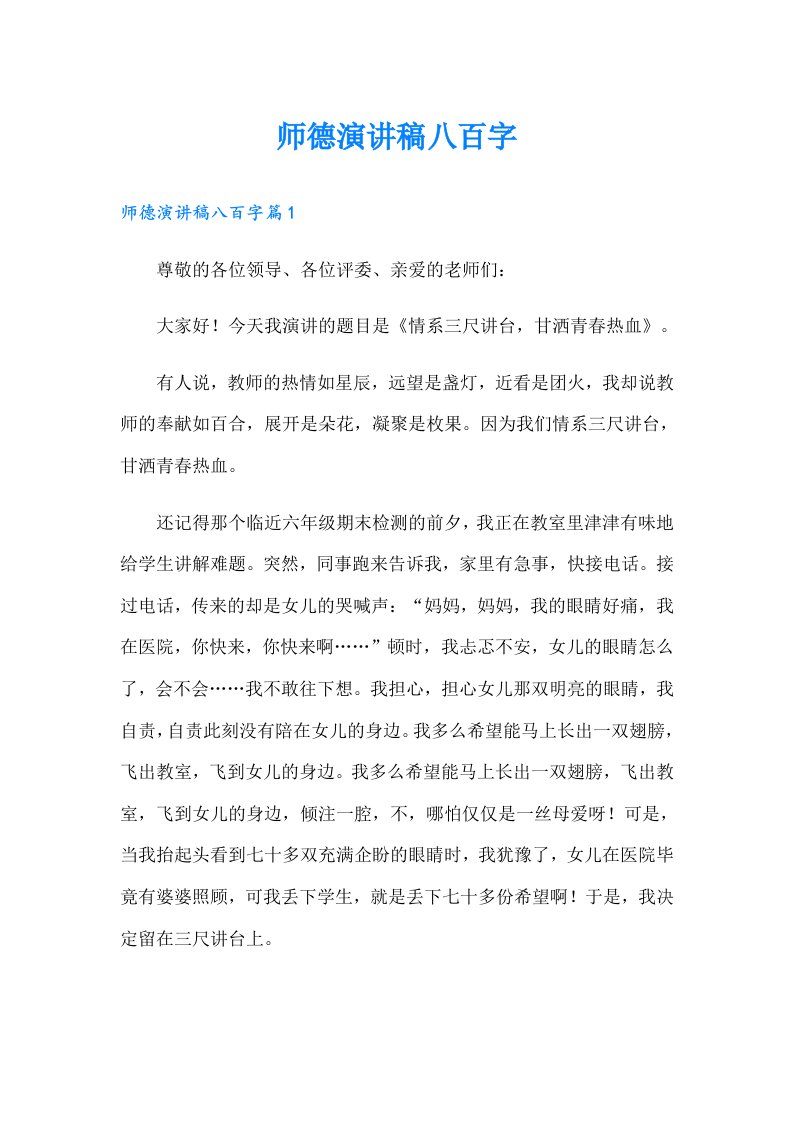 师德演讲稿八百字