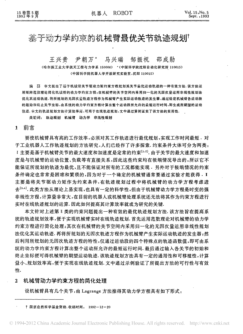 基于动力学约束的机械臂最优关节轨迹规划_王兴贵