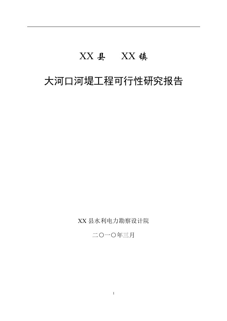 大河口河堤工程可行性研究报告