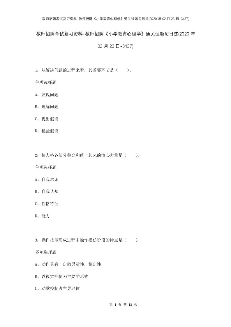 教师招聘考试复习资料-教师招聘小学教育心理学通关试题每日练2020年02月23日-3437