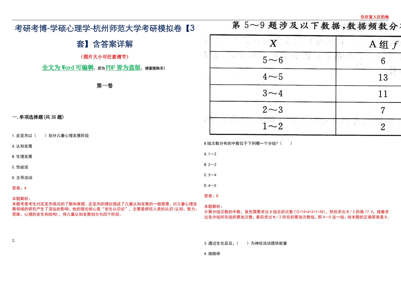 考研考博-学硕心理学-杭州师范大学考研模拟卷【3套】含答案详解