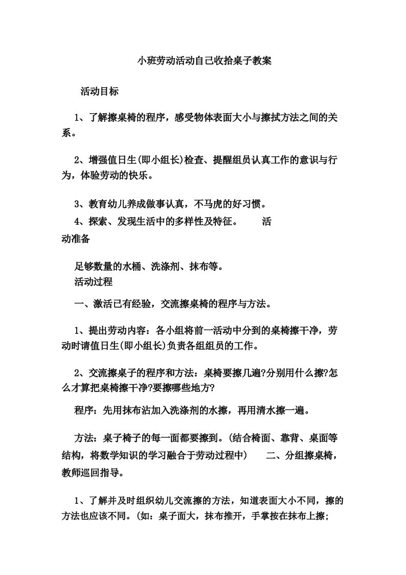 小班劳动活动自己收拾桌子教案