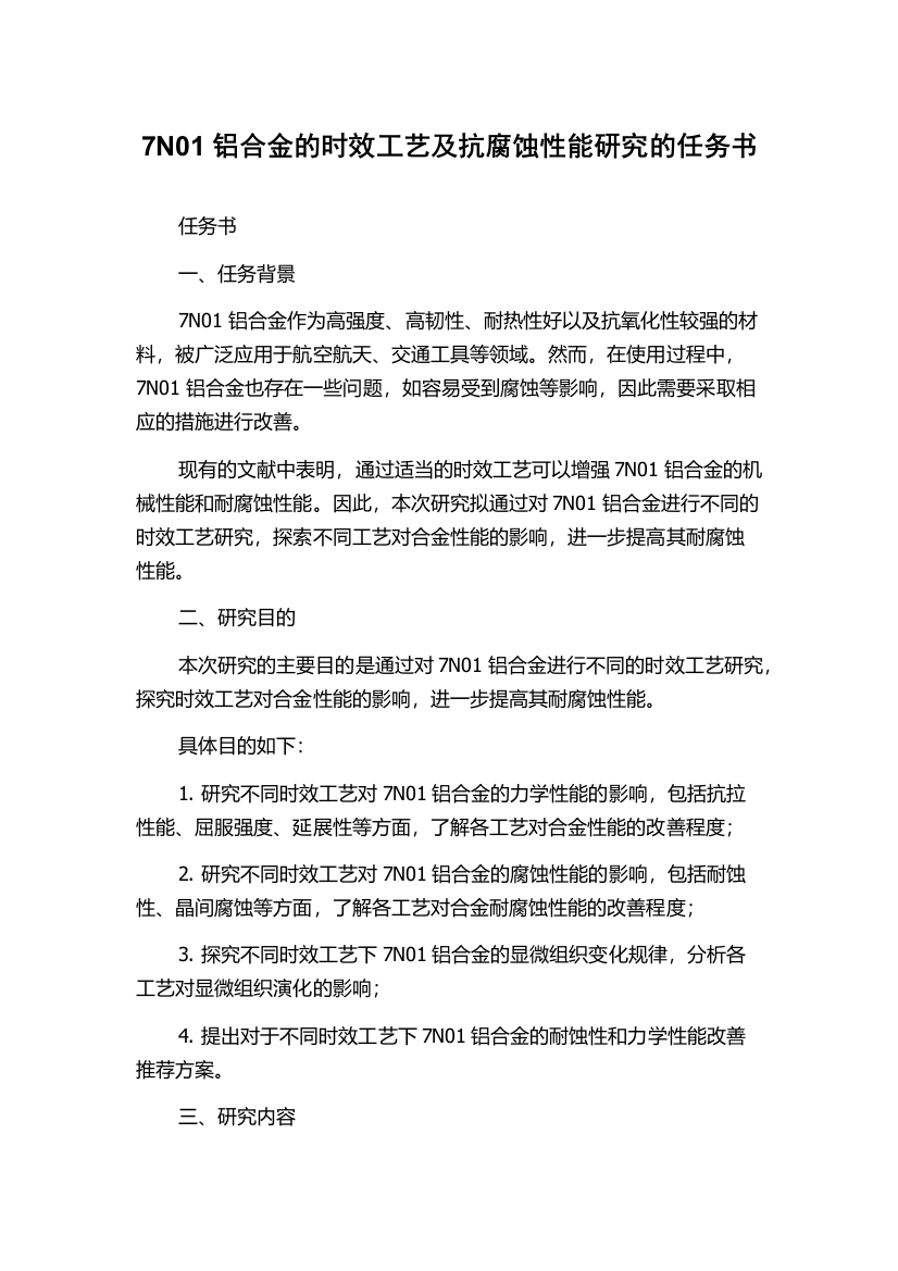 7N01铝合金的时效工艺及抗腐蚀性能研究的任务书