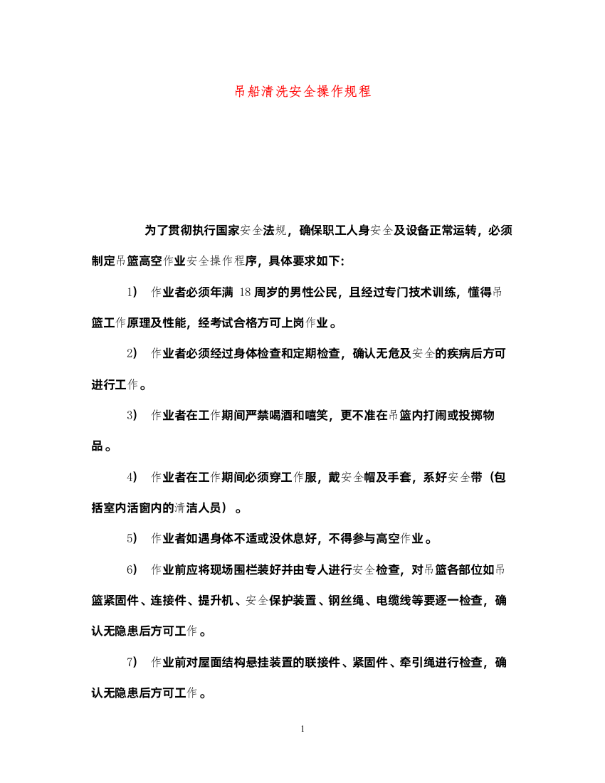 2022《安全操作规程》之吊船清洗安全操作规程