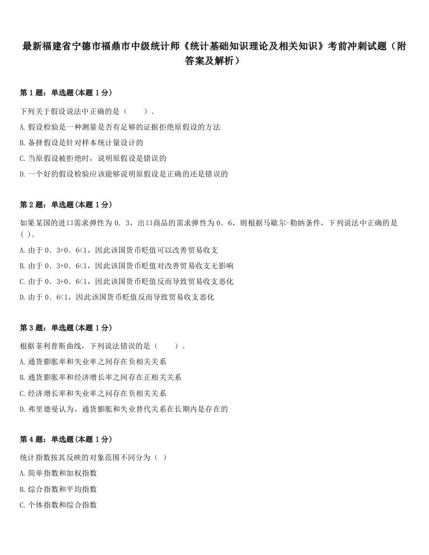 最新福建省宁德市福鼎市中级统计师《统计基础知识理论及相关知识》考前冲刺试题（附答案及解析）