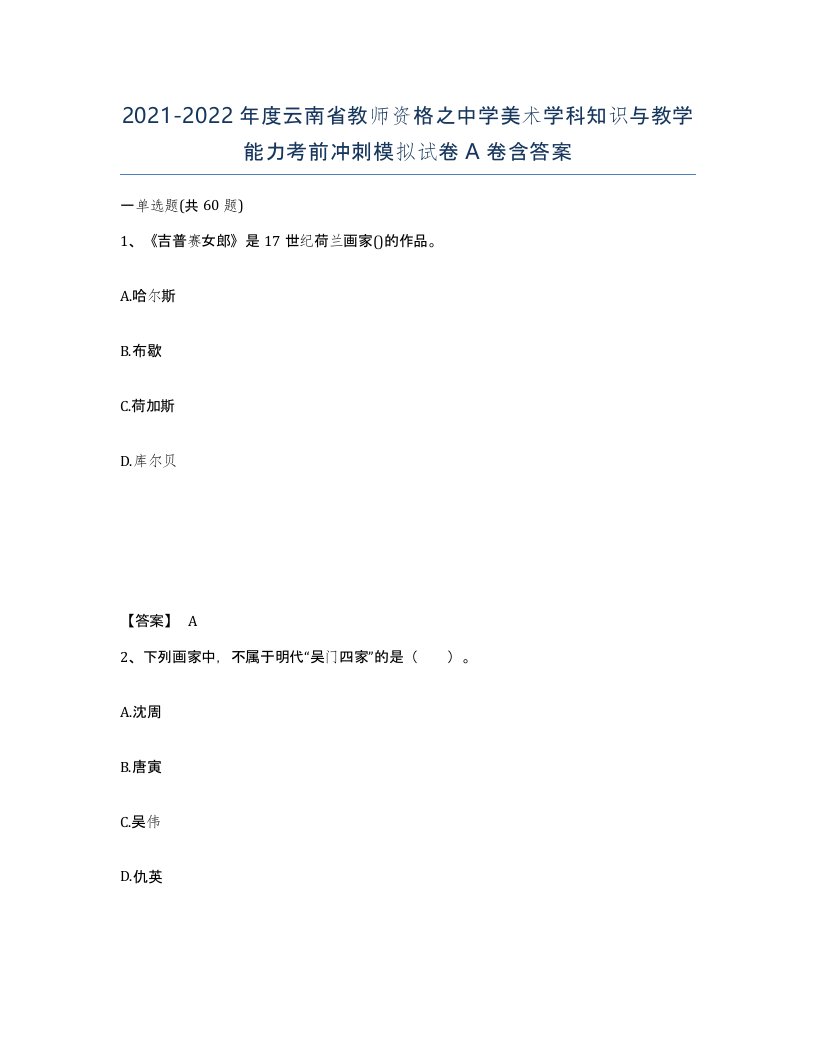 2021-2022年度云南省教师资格之中学美术学科知识与教学能力考前冲刺模拟试卷A卷含答案