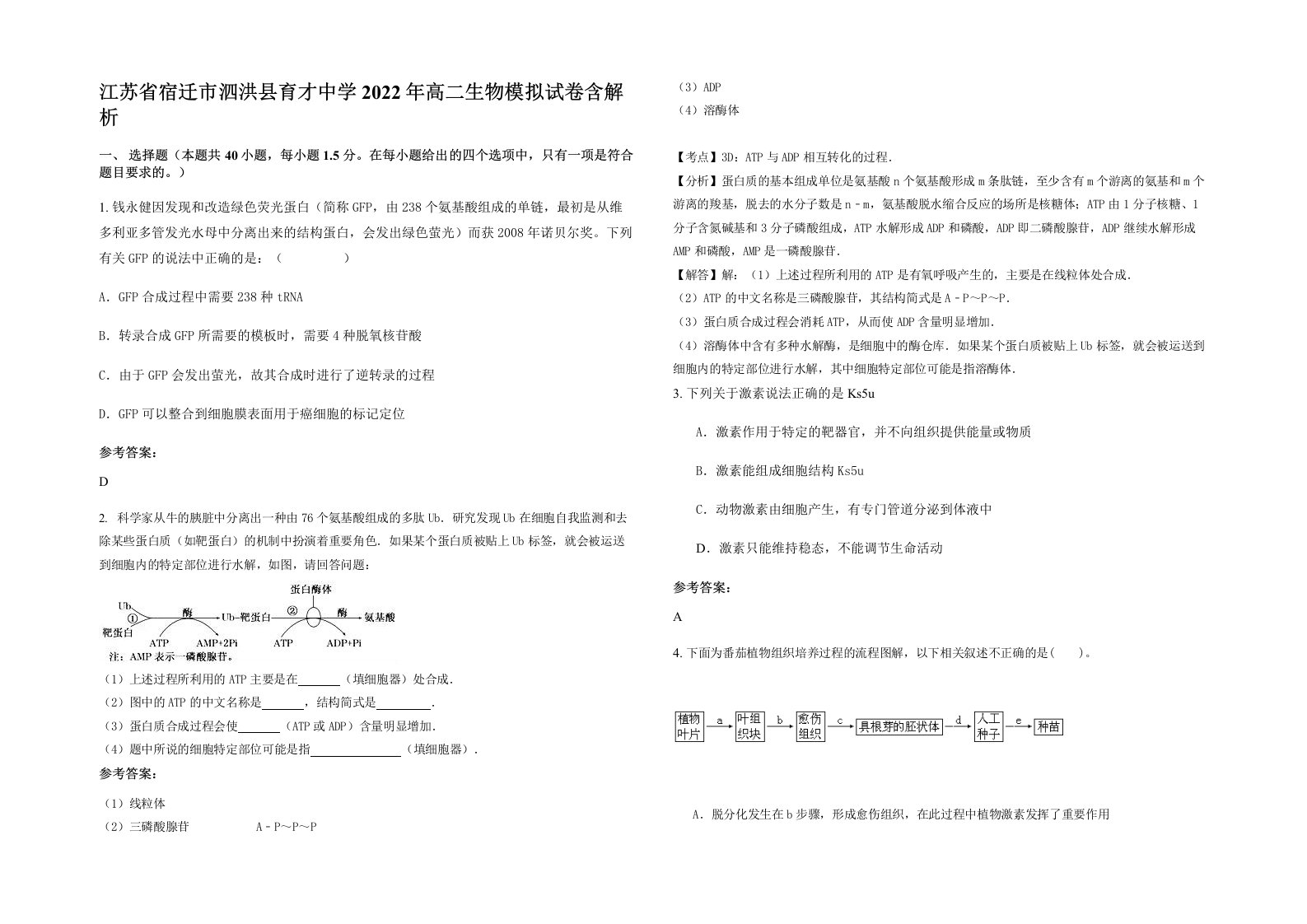 江苏省宿迁市泗洪县育才中学2022年高二生物模拟试卷含解析