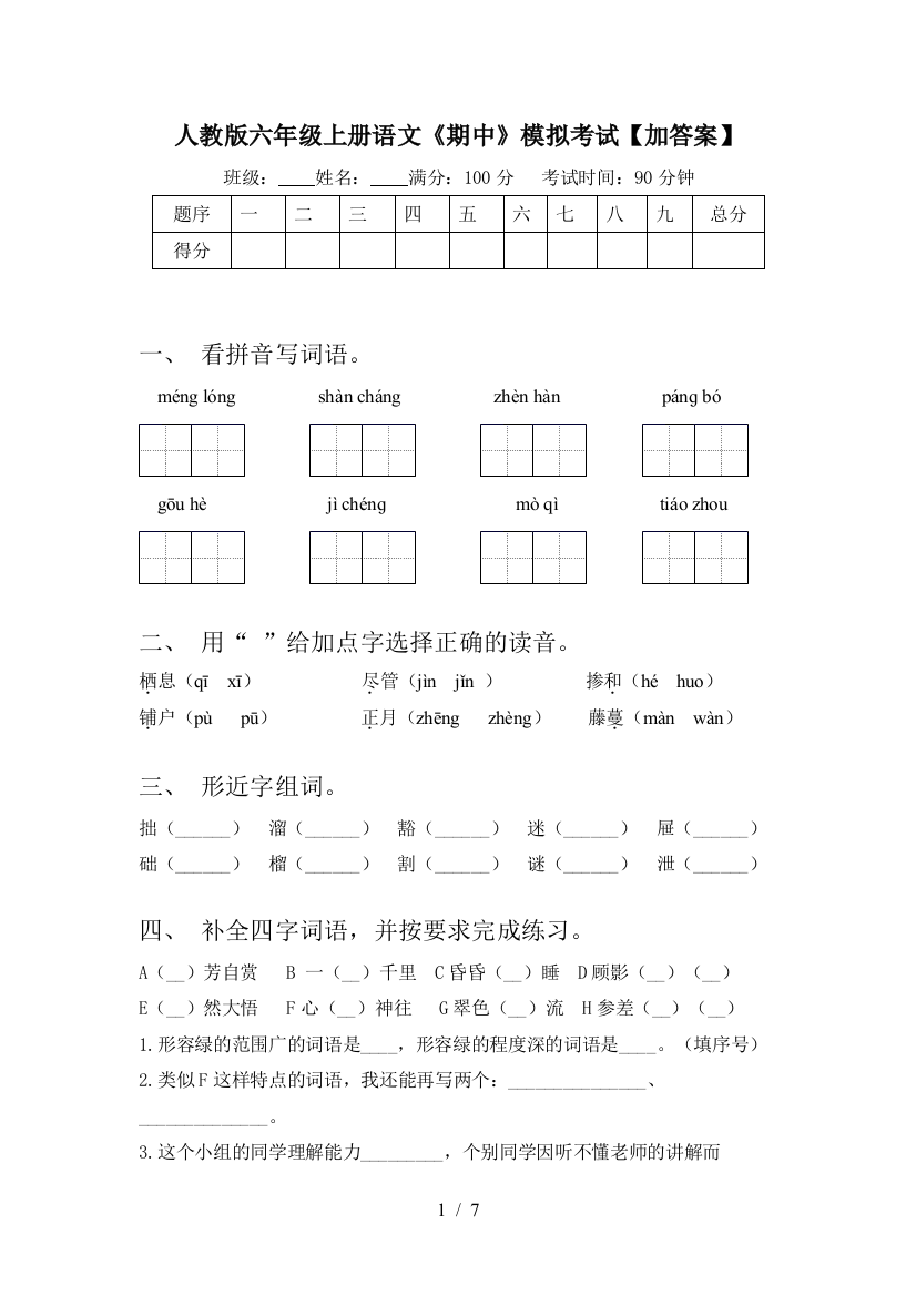 人教版六年级上册语文《期中》模拟考试【加答案】