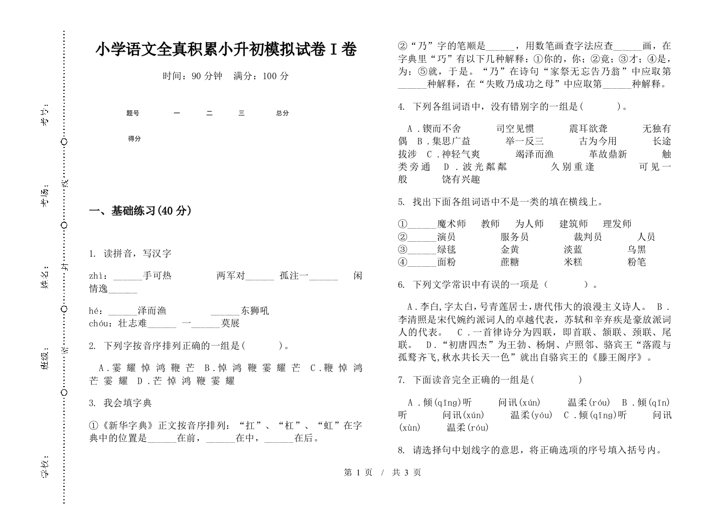 小学语文全真积累小升初模拟试卷I卷