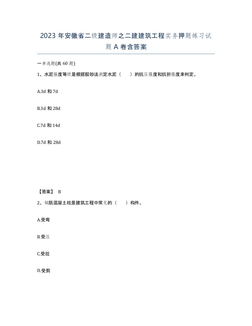 2023年安徽省二级建造师之二建建筑工程实务押题练习试题A卷含答案