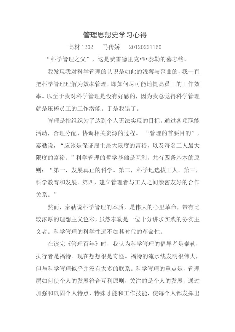 管理思想史学习心得