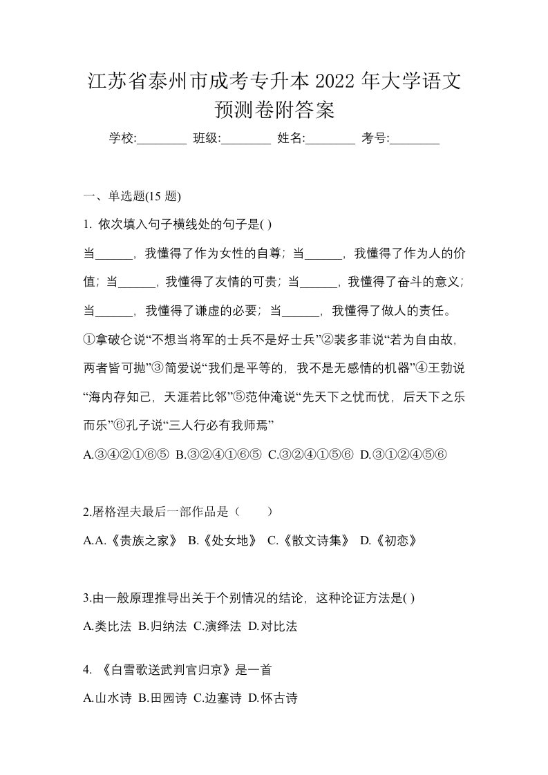 江苏省泰州市成考专升本2022年大学语文预测卷附答案