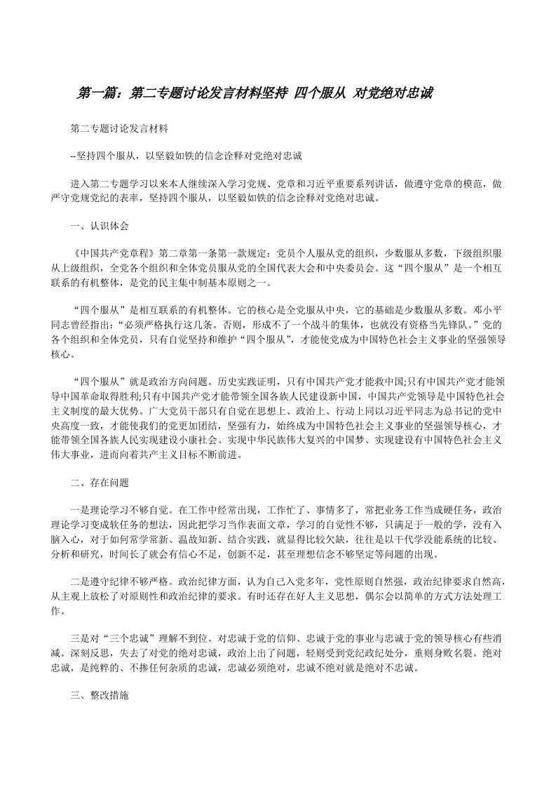 第二专题讨论发言材料坚持四个服从对党绝对忠诚（合集）[修改版]