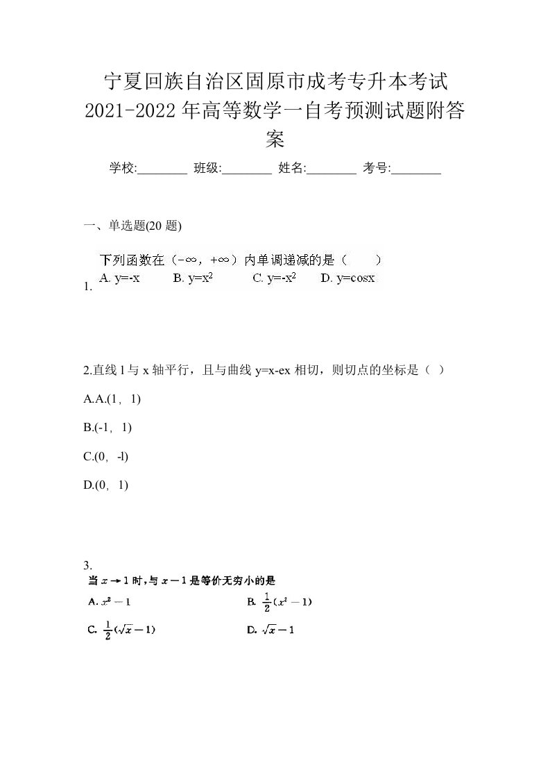 宁夏回族自治区固原市成考专升本考试2021-2022年高等数学一自考预测试题附答案