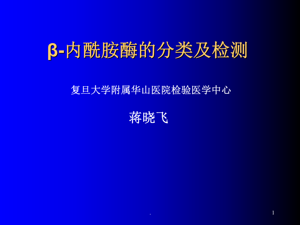 内酰胺酶的分类及检测