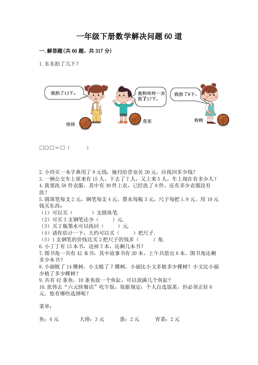 一年级下册数学解决问题60道带答案ab卷