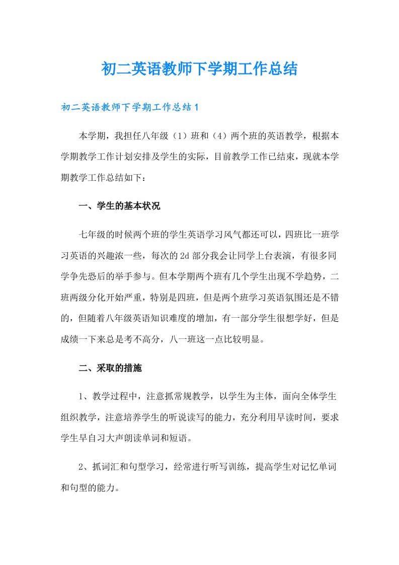 初二英语教师下学期工作总结