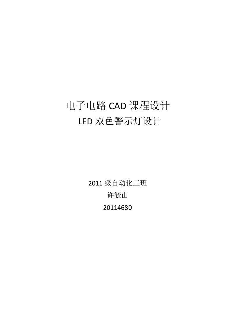 电子电路CAD课程设计