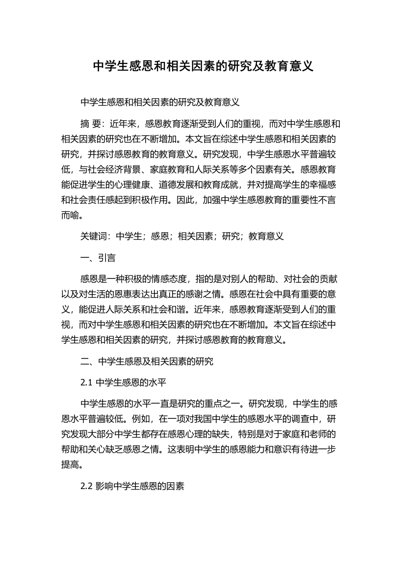 中学生感恩和相关因素的研究及教育意义