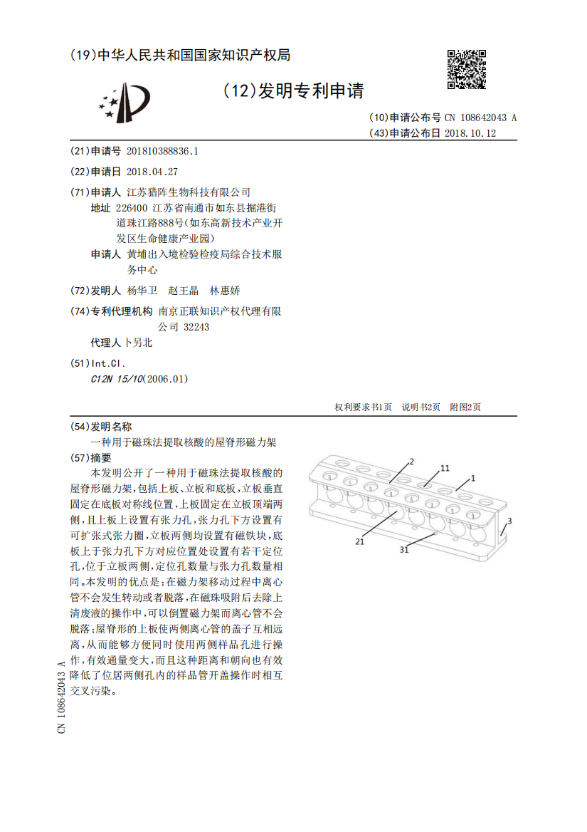 一种用于磁珠法提取核酸的屋脊形磁力架