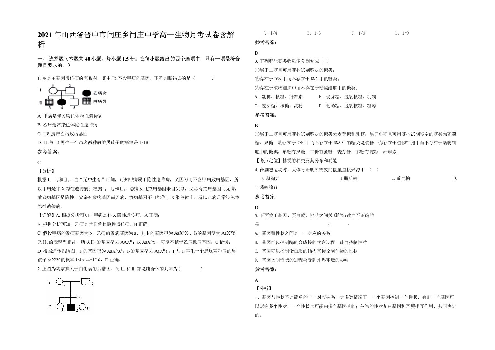 2021年山西省晋中市闫庄乡闫庄中学高一生物月考试卷含解析