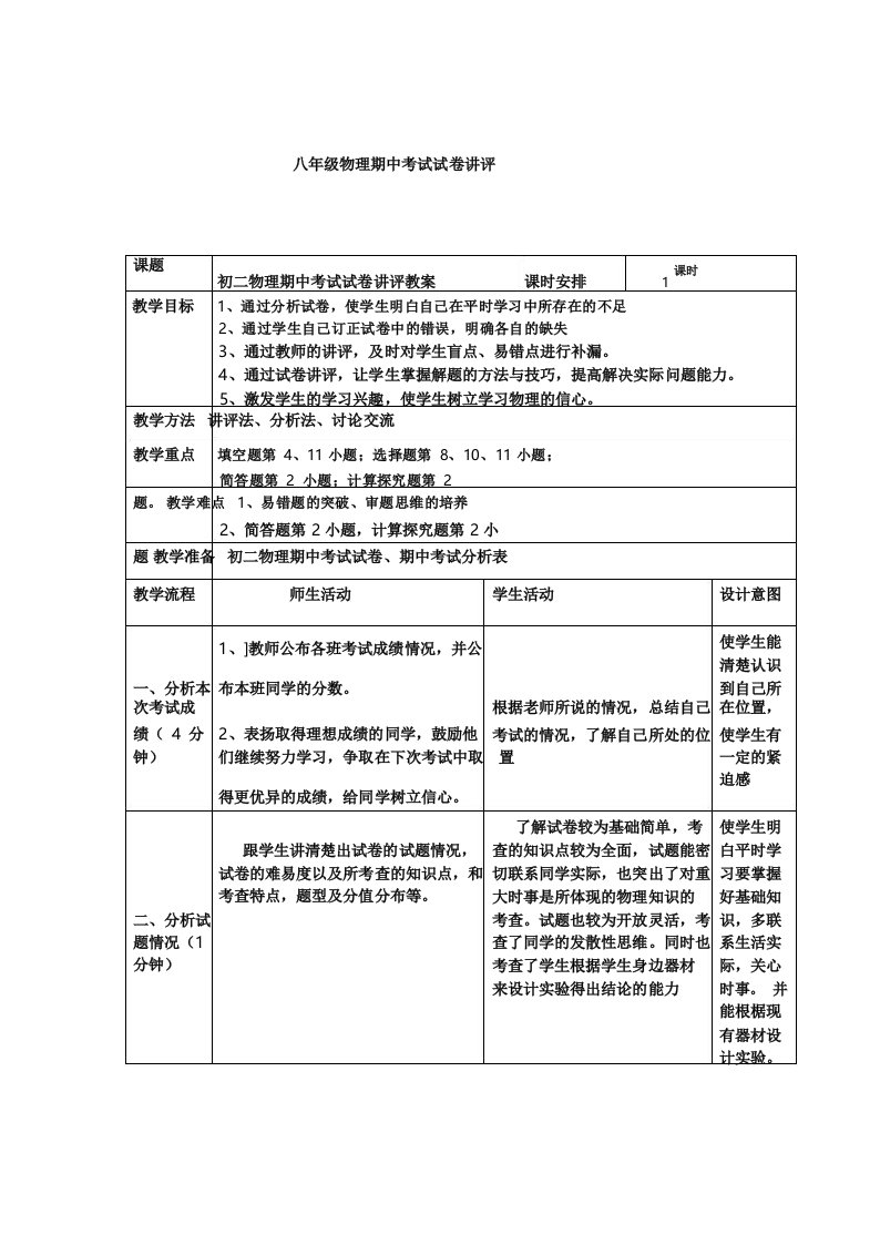 八年级物理期中考试试卷讲评教案